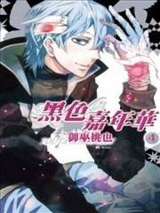 黑色嘉年华,黑色嘉年华漫画