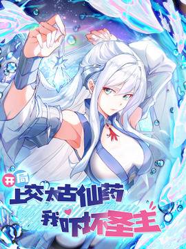 开局上交太古仙药，我吓坏圣主,开局上交太古仙药，我吓坏圣主漫画