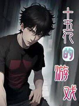 十五亿的游戏,十五亿的游戏漫画