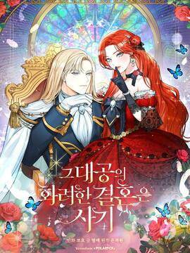 那个大公的华丽婚姻骗局,那个大公的华丽婚姻骗局漫画