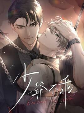 少爷不乖,少爷不乖漫画