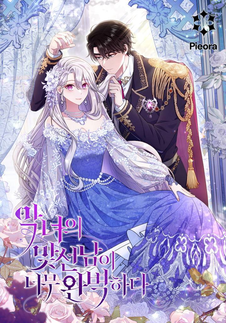 恶女的相亲对象太完美了,恶女的相亲对象太完美了漫画