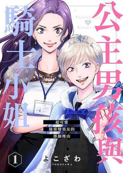 公主男孩与骑士小姐～超可爱后辈变男友的那个理由,公主男孩与骑士小姐～超可爱后辈变男友的那个理由漫画