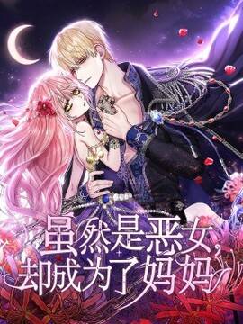 虽然是恶女，却成为了妈妈,虽然是恶女，却成为了妈妈漫画