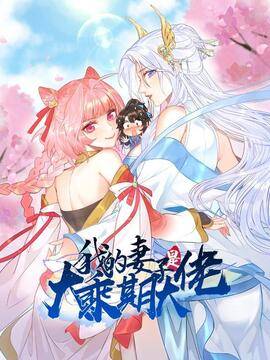 我的妻子是大乘期大佬,我的妻子是大乘期大佬漫画