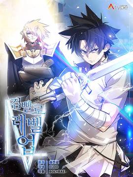 勇士的圣剑升级路,勇士的圣剑升级路漫画