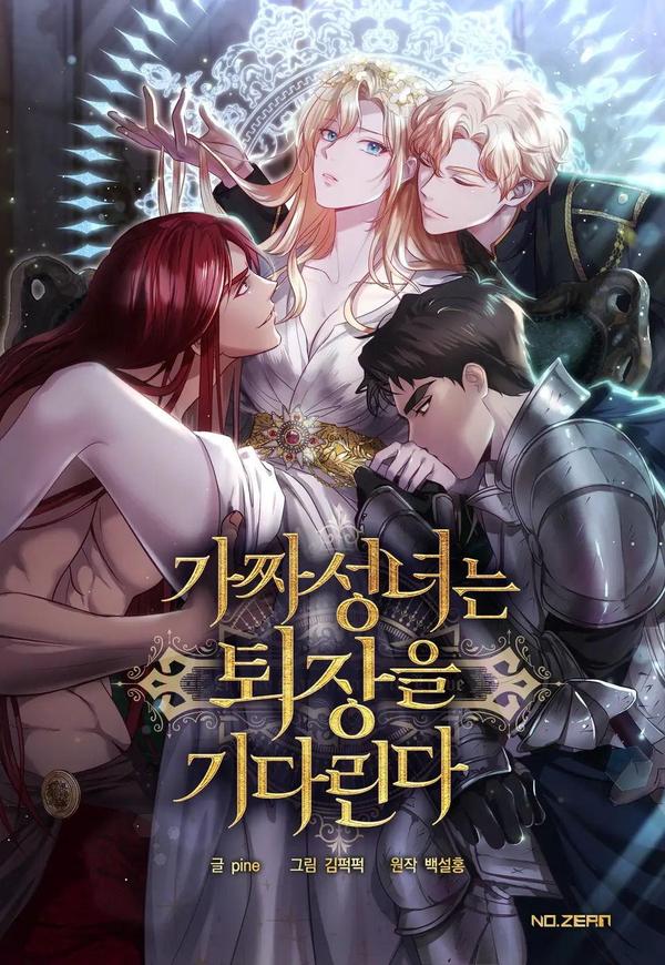 假圣女等待着退场,假圣女等待着退场漫画