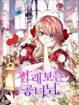 卜卦公女,卜卦公女漫画