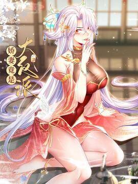 娇妻竟是大反派,娇妻竟是大反派漫画
