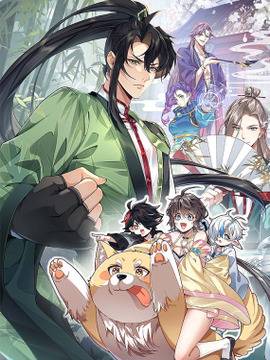 二师兄是个凡人却很强,二师兄是个凡人却很强漫画
