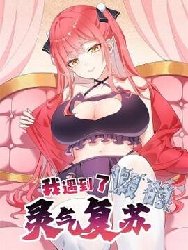 我遇到了假的灵气复苏,我遇到了假的灵气复苏漫画