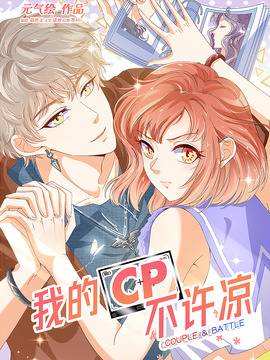 我的CP不许凉,我的CP不许凉漫画