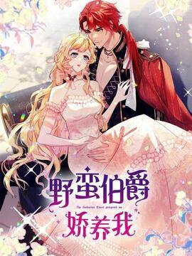  野蛮伯爵娇养我, 野蛮伯爵娇养我漫画