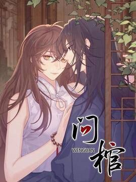 问棺,问棺漫画