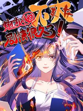 炮灰她不爽剧情很久了,炮灰她不爽剧情很久了漫画