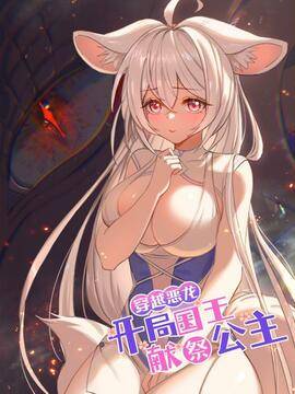 穿越恶龙，开局国王献祭公主,穿越恶龙，开局国王献祭公主漫画