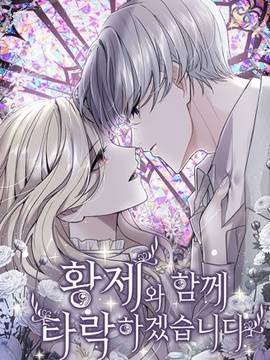 和皇帝一起堕落,和皇帝一起堕落漫画