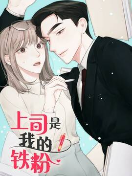 上司是我的铁粉,上司是我的铁粉漫画
