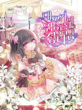 被大公家领养的圣女,被大公家领养的圣女漫画