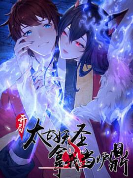 开局太古妖圣拿我当炉鼎,开局太古妖圣拿我当炉鼎漫画