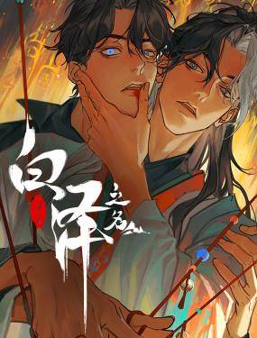白泽之名,白泽之名漫画