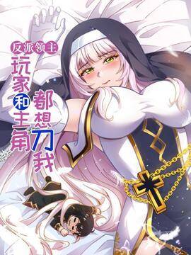 反派领主：玩家和主角都想刀我,反派领主：玩家和主角都想刀我漫画