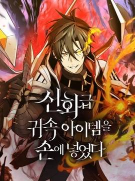  获得神话级物品, 获得神话级物品漫画