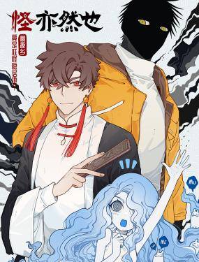 怪亦然也,怪亦然也漫画