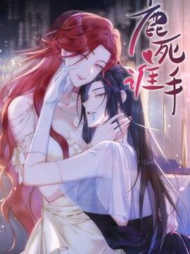  鹿死谁手, 鹿死谁手漫画