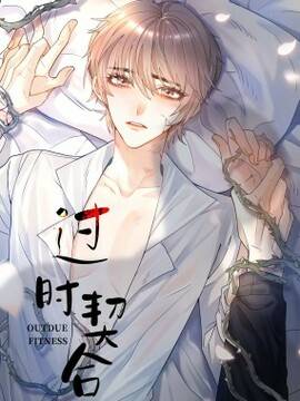 过时契合,过时契合漫画