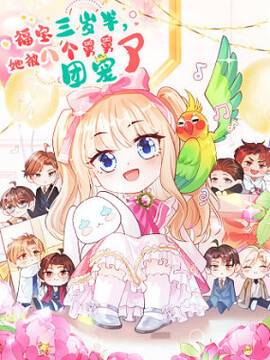 福宝三岁半，她被八个舅舅团宠了,福宝三岁半，她被八个舅舅团宠了漫画