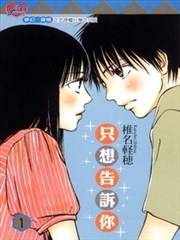 只想告诉你,只想告诉你漫画