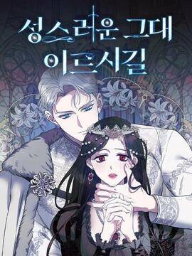 正如神圣的你所言,正如神圣的你所言漫画