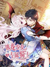 饿龙少女的专属骑士,饿龙少女的专属骑士漫画