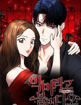 请以恶魔之名唤我,请以恶魔之名唤我漫画