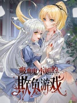 吸血鬼小姐的欺负游戏,吸血鬼小姐的欺负游戏漫画