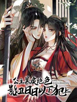 公主暴戾绝色，影卫日日以下犯上,公主暴戾绝色，影卫日日以下犯上漫画