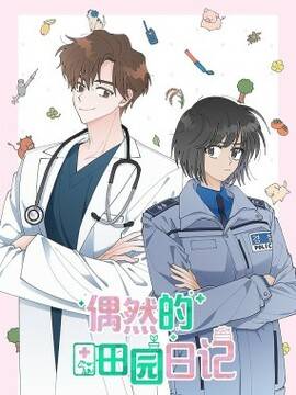 偶然的田园日记,偶然的田园日记漫画