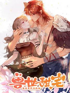 兽世甜宠：我在异界当雨神,兽世甜宠：我在异界当雨神漫画