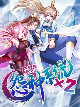 我的怨种系统×2,我的怨种系统×2漫画