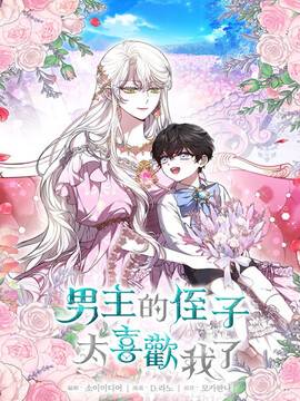 男主的侄子太喜欢我了,男主的侄子太喜欢我了漫画