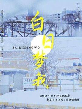  白日梦我, 白日梦我漫画