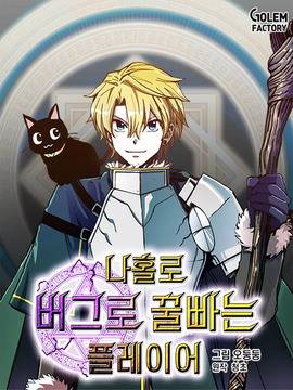 老手领主的作弊攻略,老手领主的作弊攻略漫画