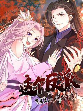 这个反派有点良心，但是不多！,这个反派有点良心，但是不多！漫画