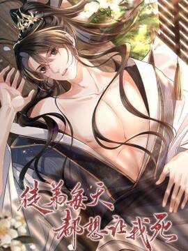 徒弟每天都想让我死,徒弟每天都想让我死漫画