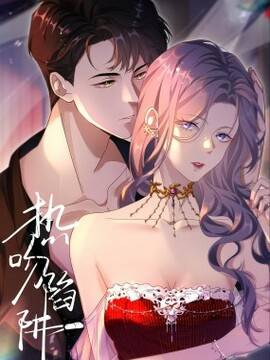 热吻陷阱,热吻陷阱漫画
