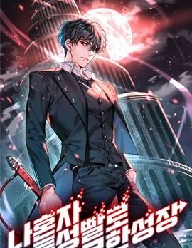 我的特性能无限成长,我的特性能无限成长漫画