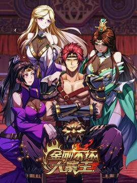 金刚不坏大寨主,金刚不坏大寨主漫画
