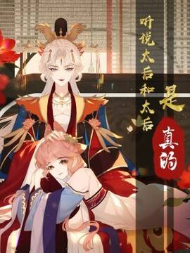 听说太后和太后是真的？！,听说太后和太后是真的？！漫画