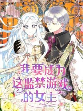 我要成为这监禁游戏的女主,我要成为这监禁游戏的女主漫画